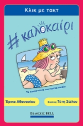 290388-Κλικ με Τακτ #Καλοκαίρι