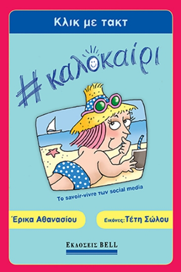 290388-Κλικ με Τακτ #Καλοκαίρι