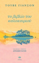 290391-Το βιβλίο του καλοκαιριού