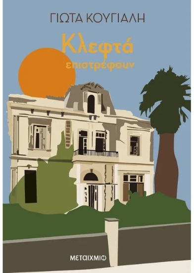 290392-Κλεφτά επιστρέφουν