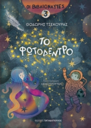 290399-Το φωτόδεντρο