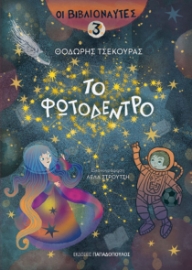 290399-Το φωτόδεντρο