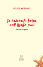 290401-Το καλοκαίρι φέτος δεν ήτανε εδώ