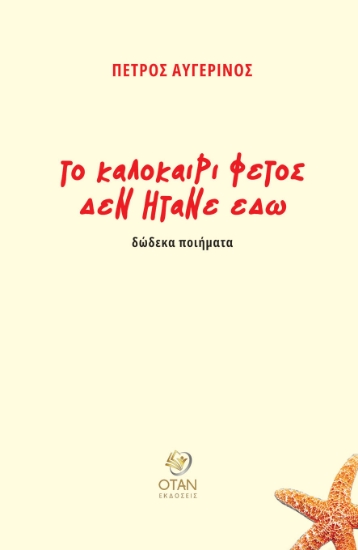 290401-Το καλοκαίρι φέτος δεν ήτανε εδώ