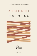 290403-Δεμένοι ποιητές