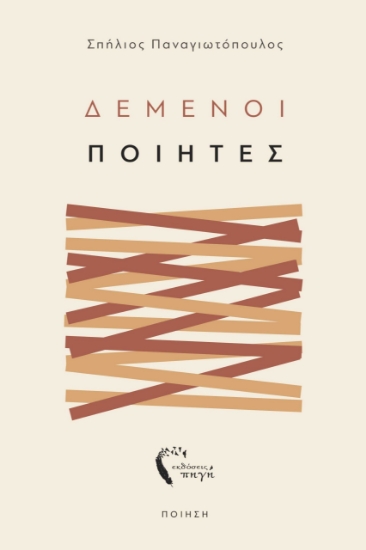 290403-Δεμένοι ποιητές