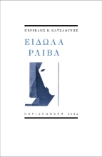290404-Είδωλα ραιβά