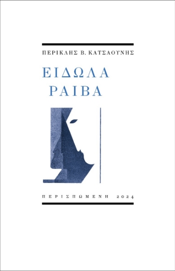 290404-Είδωλα ραιβά