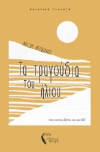 290405-Τα τραγούδια του ήλιου