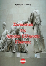 290408-Συντακτικό της Αρχαίας Ελληνικής Γλώσσας