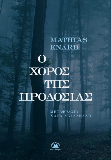 290420-Ο χορός της προδοσίας