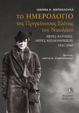 290421-Το ημερολόγιο της Πριγκίπισσας Ελένης του Νικολάου