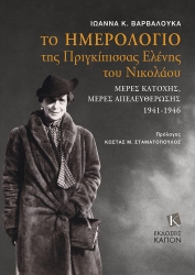 290421-Το ημερολόγιο της Πριγκίπισσας Ελένης του Νικολάου