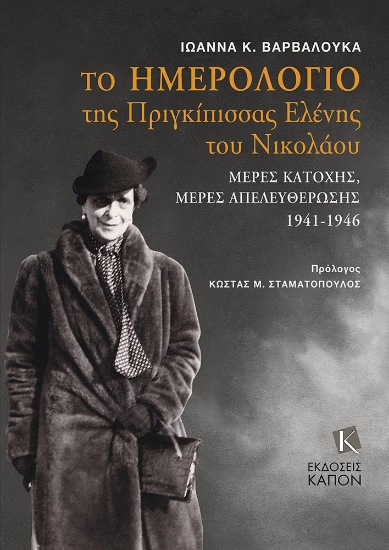 290421-Το ημερολόγιο της Πριγκίπισσας Ελένης του Νικολάου