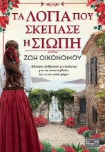 290426-Τα λόγια που σκέπασε η σιωπή