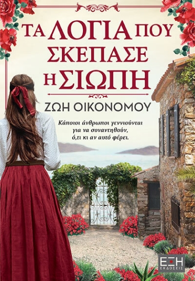 290426-Τα λόγια που σκέπασε η σιωπή