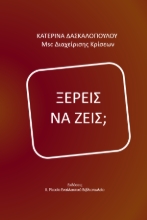 290428-Ξέρεις να ζεις;