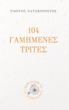 290429-104 γαμημένες Τρίτες
