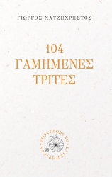 290429-104 γαμημένες Τρίτες