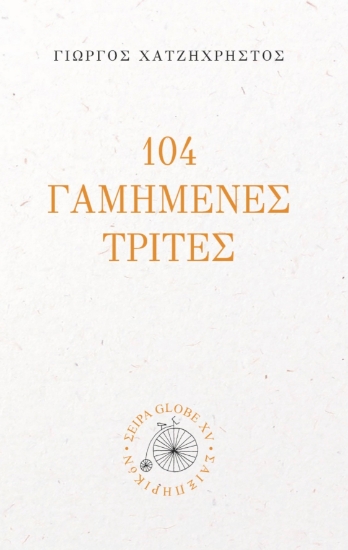 290429-104 γαμημένες Τρίτες