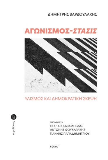 290437-Αγωνισμός - Στάσις