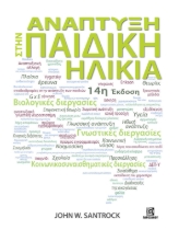 290438-Ανάπτυξη στην παιδική ηλικία