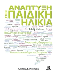 290438-Ανάπτυξη στην παιδική ηλικία