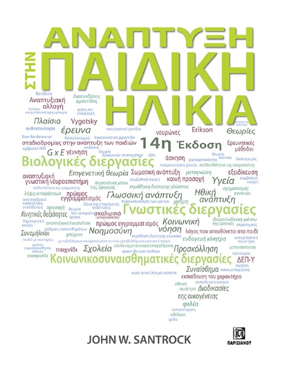 290438-Ανάπτυξη στην παιδική ηλικία