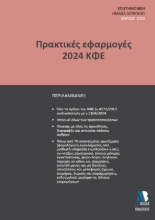 290443-Πρακτικές εφαρμογές 2024 ΚΦΕ