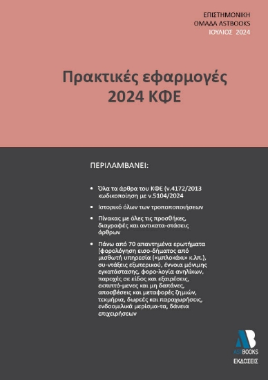 290443-Πρακτικές εφαρμογές 2024 ΚΦΕ