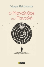 290446-Ο μονόλιθος του Παντελή
