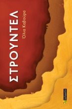 290447-Στρούντελ