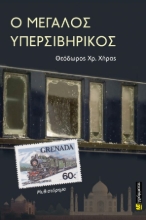 290449-Ο Μεγάλος Υπερσιβηρικός