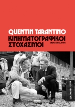 290451-Κινηματογραφικοί στοχασμοί
