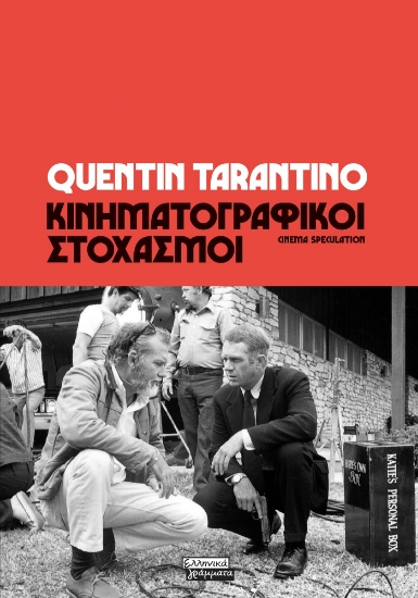 290451-Κινηματογραφικοί στοχασμοί