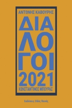 290454-Διάλογοι 2021