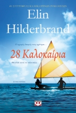 290456-28 Καλοκαίρια