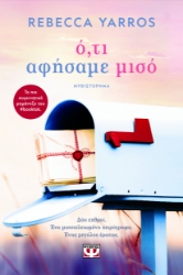 290458-Ό,τι αφήσαμε μισό