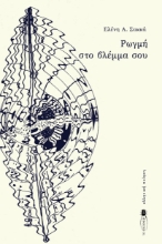 290465-Ρωγμή στο βλέμμα σου