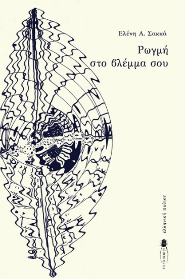 290465-Ρωγμή στο βλέμμα σου