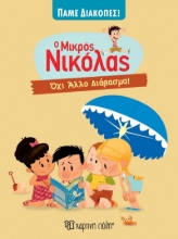 290473-Ο μικρός Νικόλας: Όχι άλλο διάβασμα!