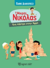 290474-Ο μικρός Νικόλας: Ένα κάστρο στην άμμο