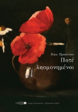 290485-Ποτέ λησμονημένοι