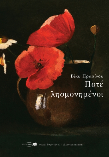 290485-Ποτέ λησμονημένοι