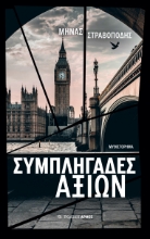 290487-Συμπληγάδες αξιών
