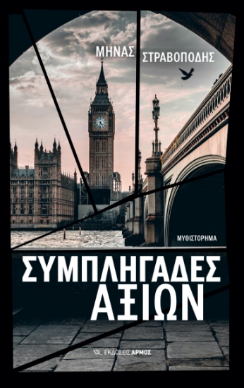 290487-Συμπληγάδες αξιών