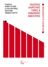 290493-Πολιτικές διαιρετικές τομές και κοινωνικές ανισότητες