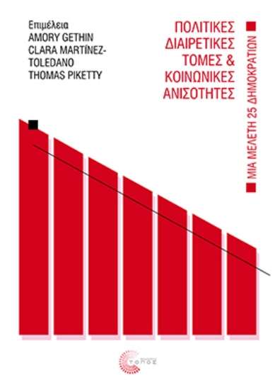 290493-Πολιτικές διαιρετικές τομές και κοινωνικές ανισότητες
