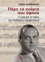 290494-Πάρε τα χνάρια που άφησα