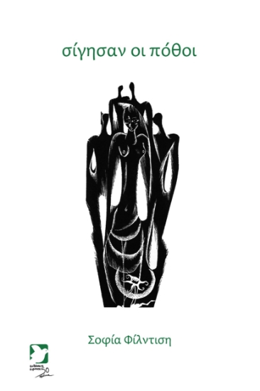 290499-Σίγησαν οι πόθοι